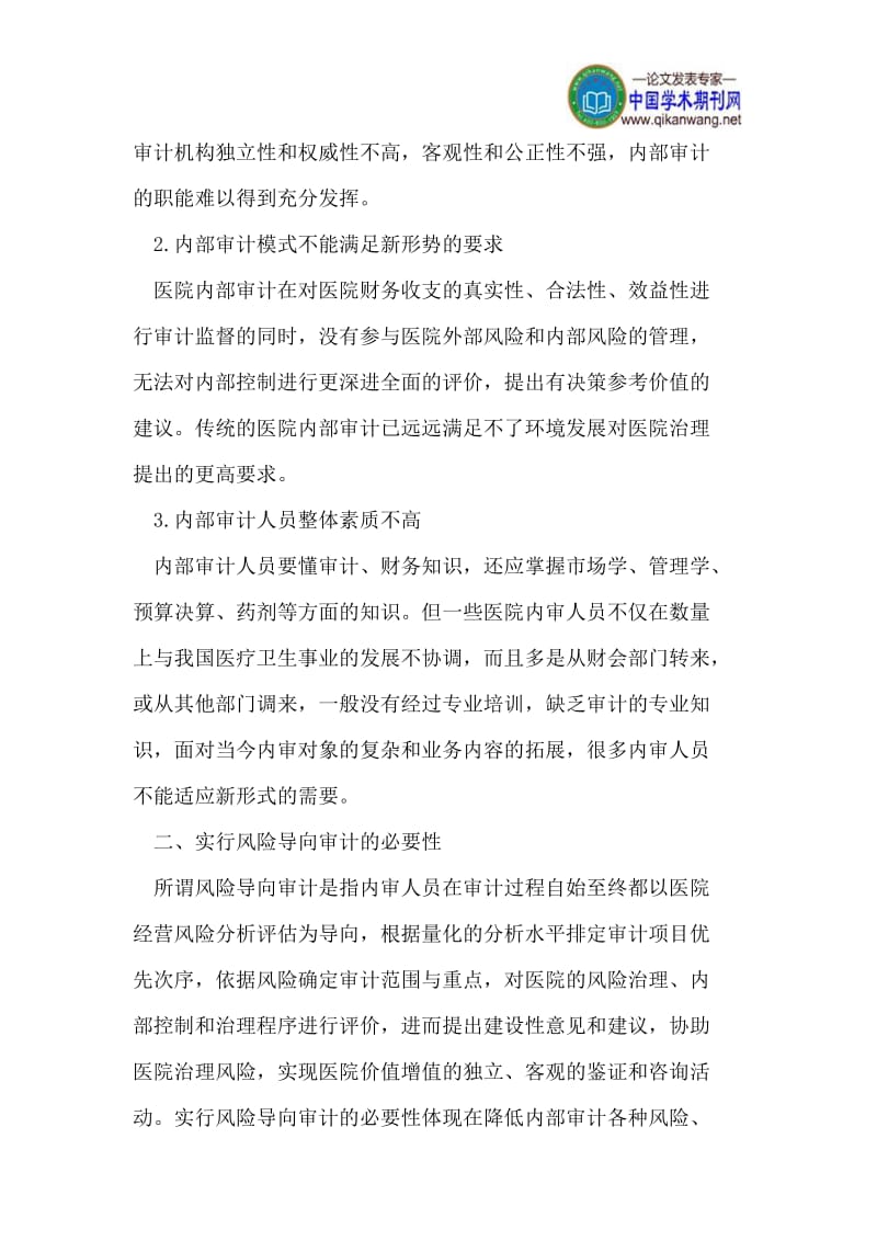 [农业]内部审计论文风险导向论文.doc_第2页