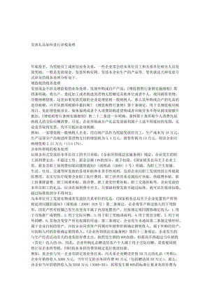 [其他语言学习]发放礼品如何进行涉税处理.doc