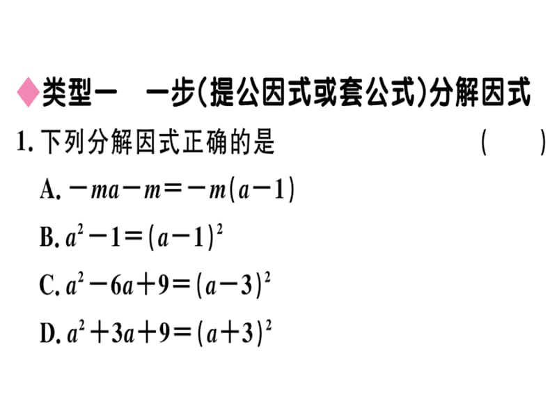 2018-2019学年人教（河北专版）八年级数学上册课件：解题技巧专题：选择合适的方法因式分解(共12张PPT).ppt_第2页