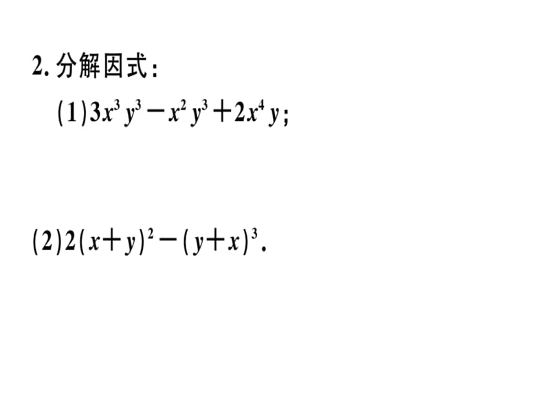 2018-2019学年人教（河北专版）八年级数学上册课件：解题技巧专题：选择合适的方法因式分解(共12张PPT).ppt_第3页