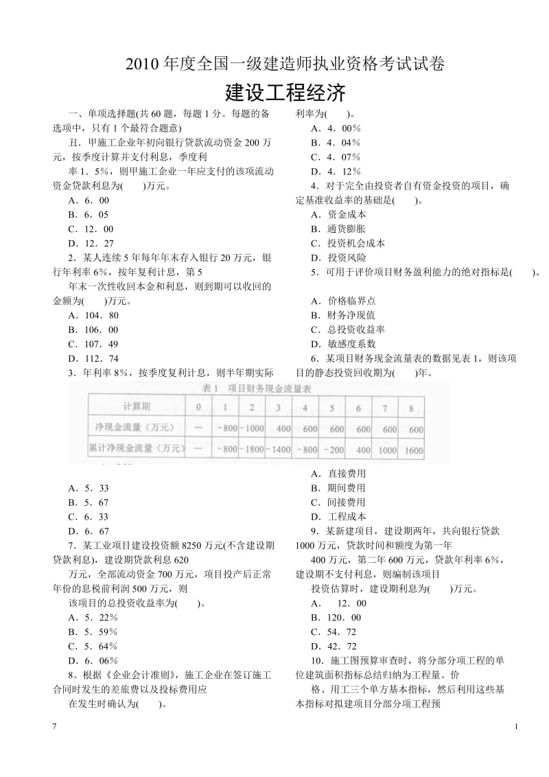 [其他资格考试]一建考《建设工程经济》真题及答案.doc_第1页