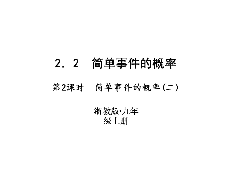 2018-2019学年浙教版九年级数学上册习题课件：2.2　简单事件的概率 (共12张PPT).ppt_第1页