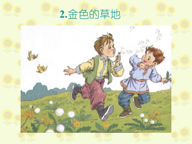 2金色的草地》PPT课件.ppt.ppt_第1页