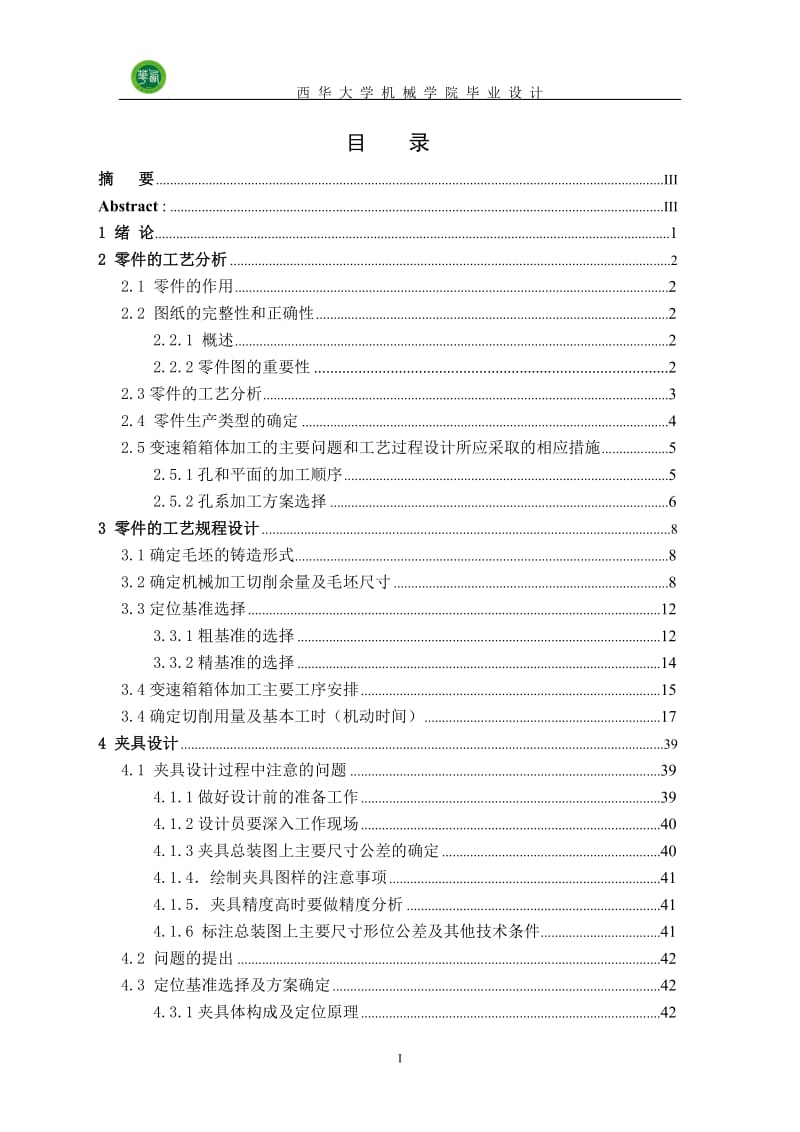 [工学]汽车减速器工艺设计与夹具设计说明书.doc_第1页