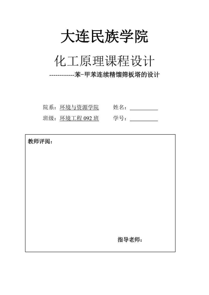 [工学]化工原理课程设计 苯-甲苯连续精馏筛板塔的设计.doc_第1页