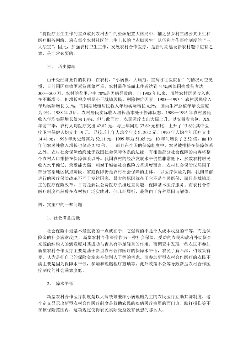 [工作总结]新型农村医疗保险社会调查报告.doc_第2页