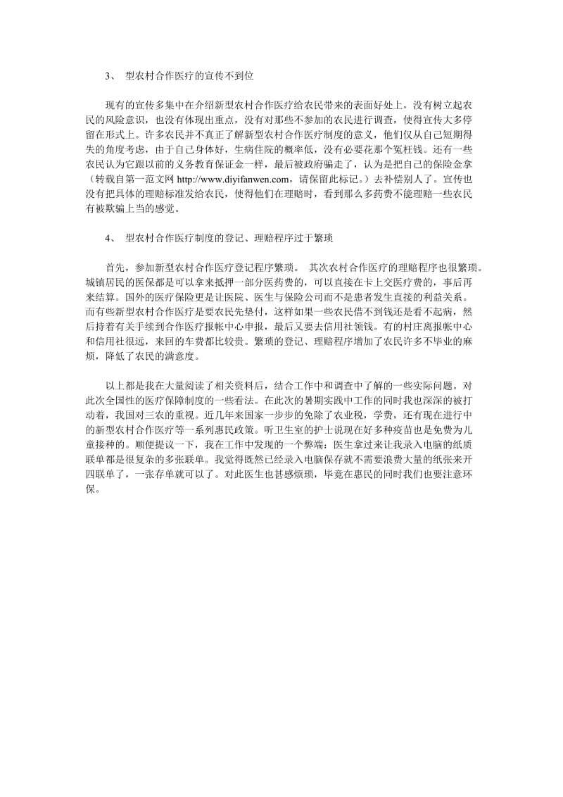 [工作总结]新型农村医疗保险社会调查报告.doc_第3页