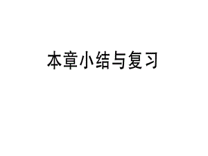 2018-2019学年九年级数学湘教版下册课件：第1章小结与复习(共21张PPT).ppt