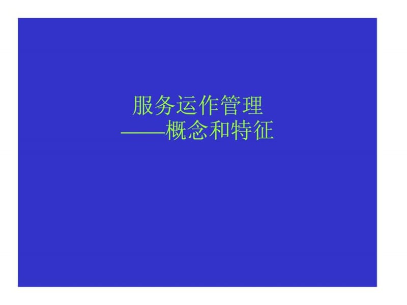 服务运作管理——概念和特征.ppt_第1页