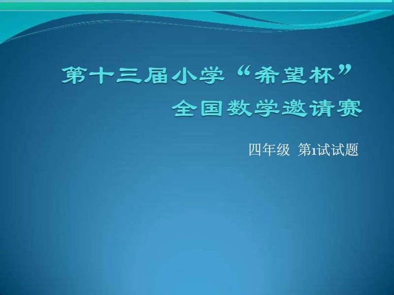 第十三届小学“希望杯”全国数学邀请赛(四年级)1试.ppt48.ppt_第1页