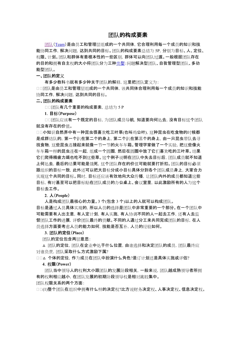 [工作总结]团队的构成要素.doc_第1页