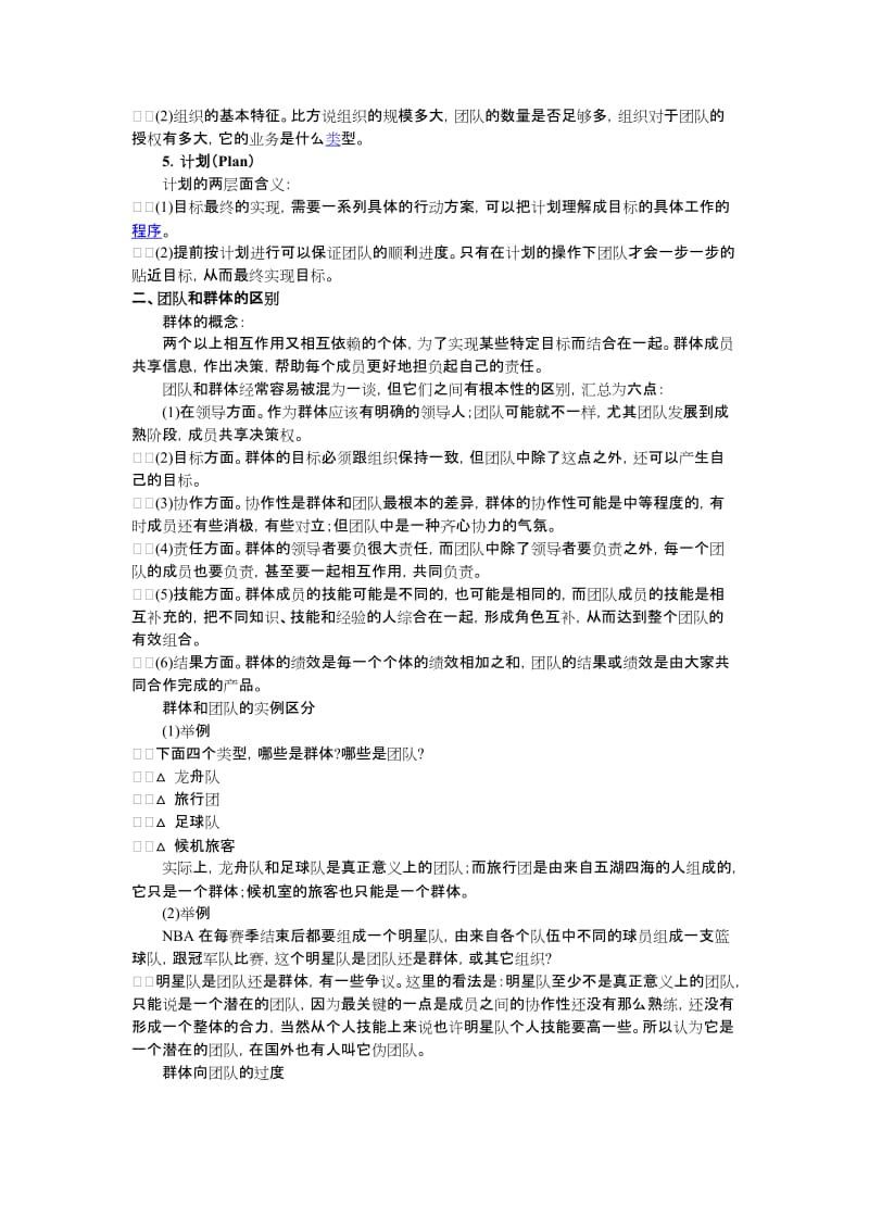 [工作总结]团队的构成要素.doc_第2页