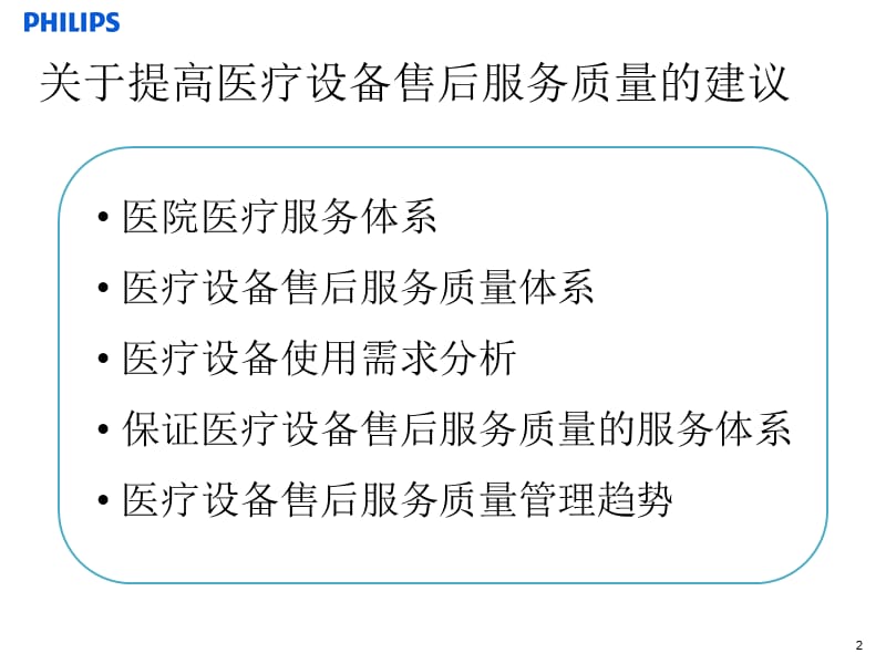 关于提高医疗设备售后服务质量的建议(PPT 11页).ppt_第2页