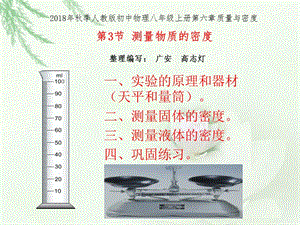 2018年秋人教版初中物理八年级上册第六章质量与密度第3节测量物质的密度（共14张ppt）.pptx