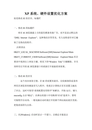 [工作范文]XP系统设置、硬件设置的优化.doc