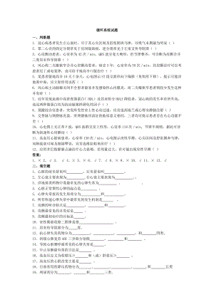 [医学]循环系统试.doc