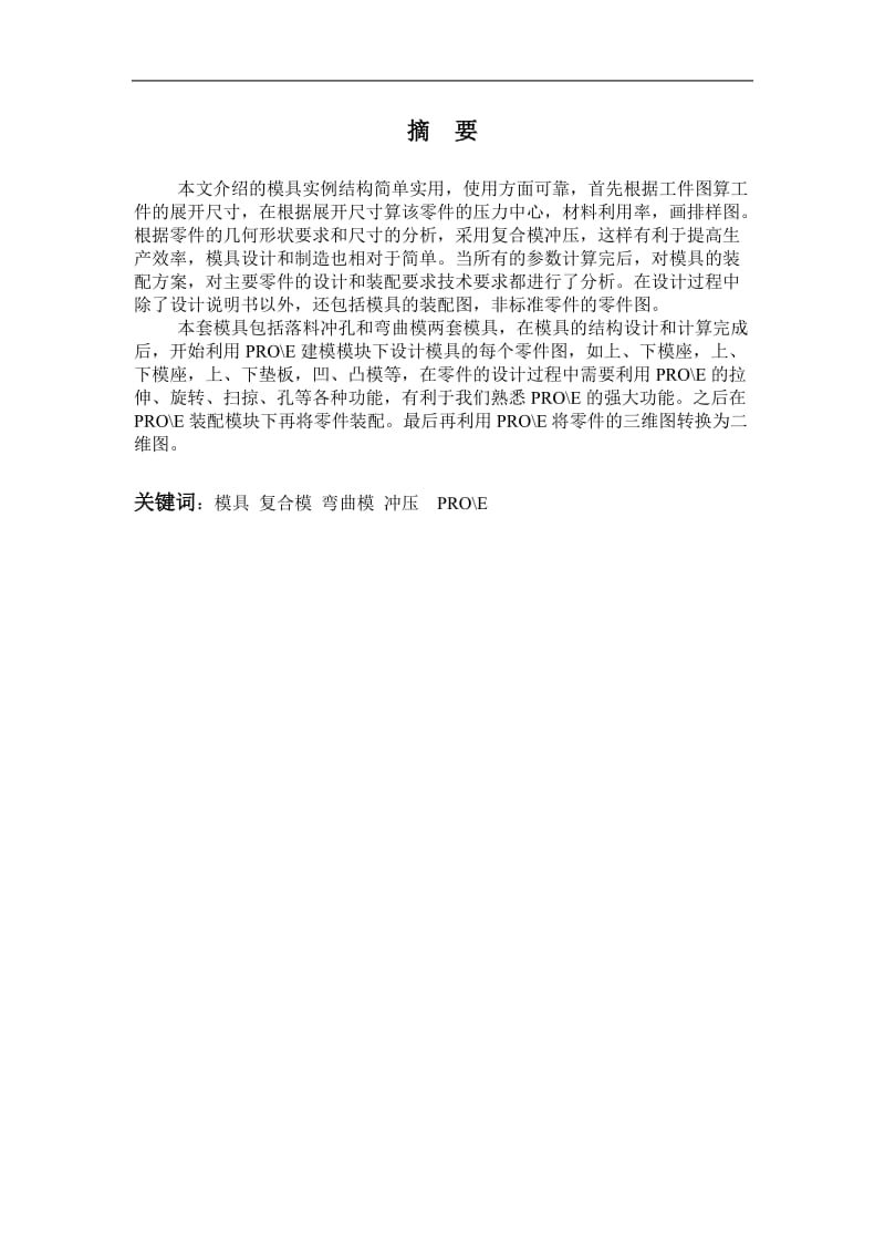 [工学]基于PROE的电子零件压线卡冲压工艺及模具设计.doc_第1页