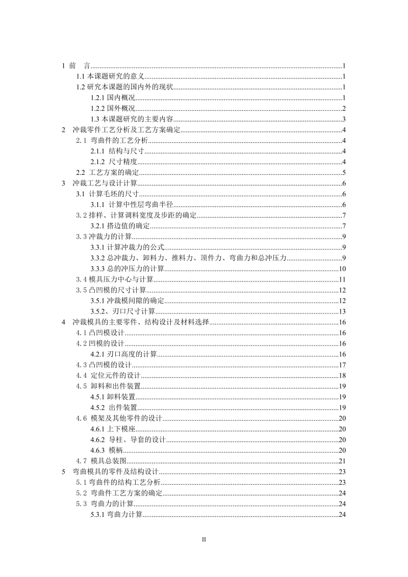 [工学]基于PROE的电子零件压线卡冲压工艺及模具设计.doc_第3页