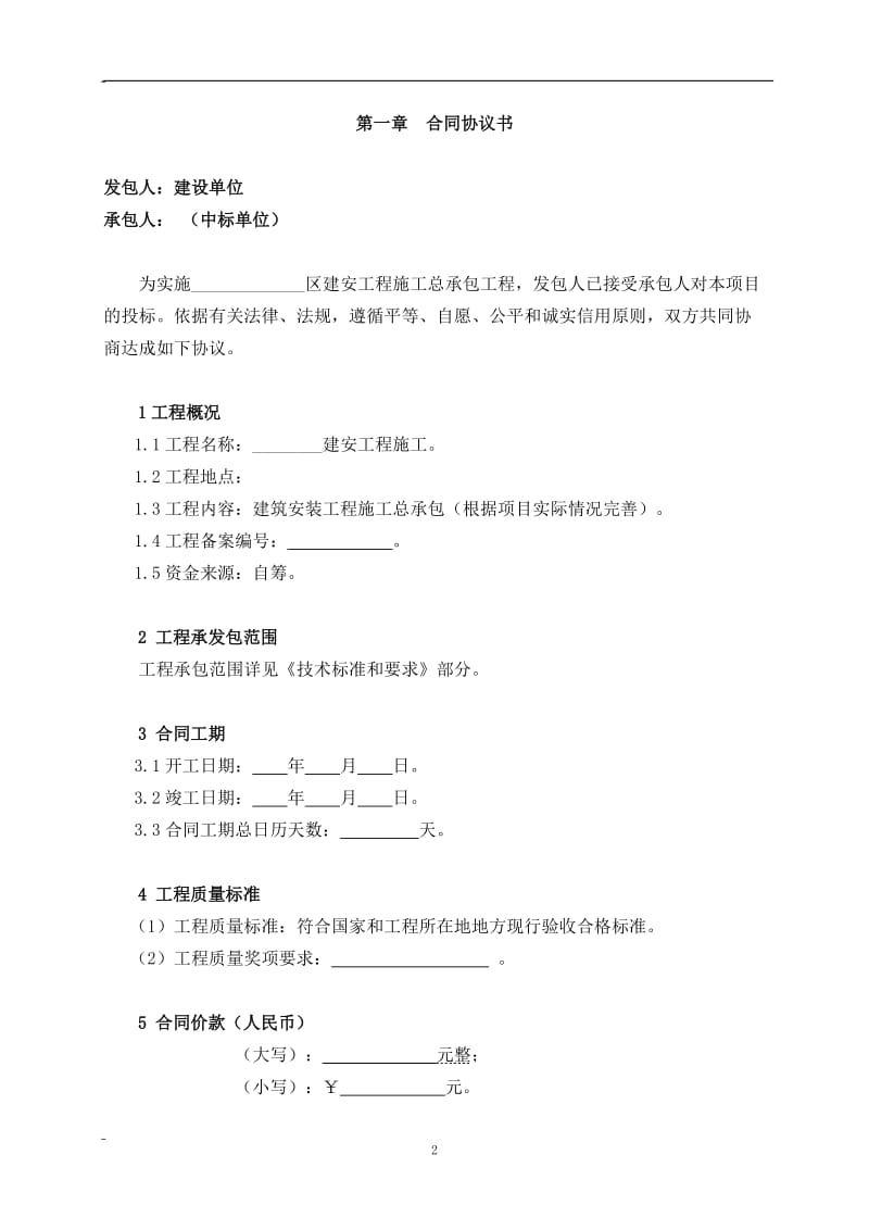 [合同协议]建筑工程总包合同模本.doc_第3页