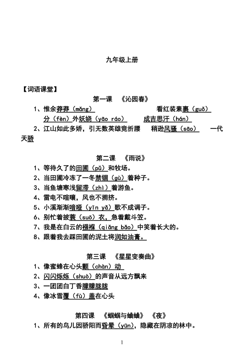 [初三语文]九年级-语文基础背诵字词、古诗、文言文.doc_第1页