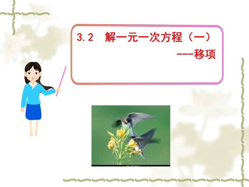 3.2_解一元一次方程(一)移项.ppt_第1页