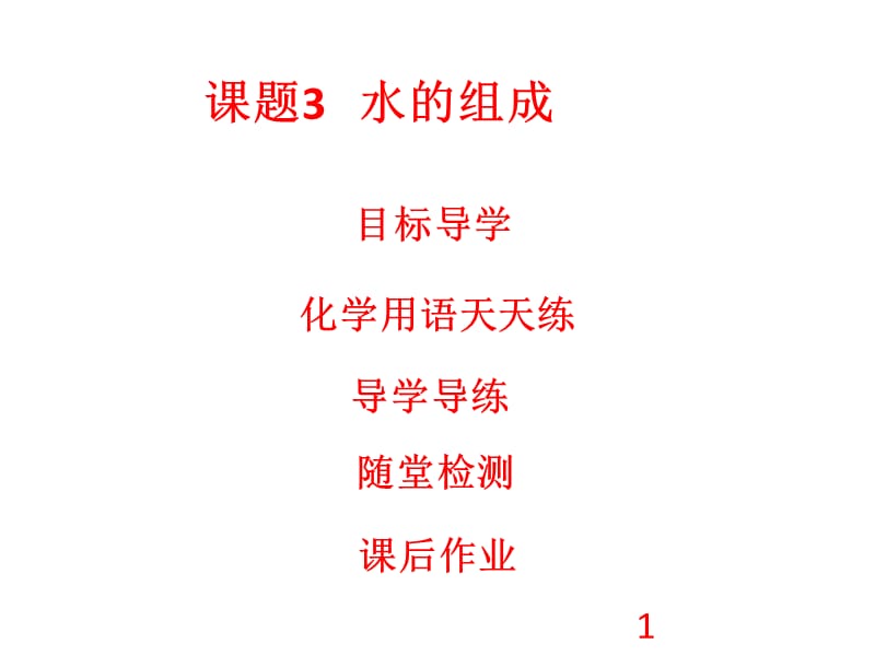 2018-2019学年人教版九年级化学上册课件：第4单元 自然界的水 课题3 水的组成(共30张PPT).ppt_第1页