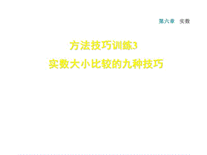 2018-2019学年人教版七年级数学下册课件：第6章双休作业四 3 实数大小比较的九种技巧 (共13张PPT).ppt