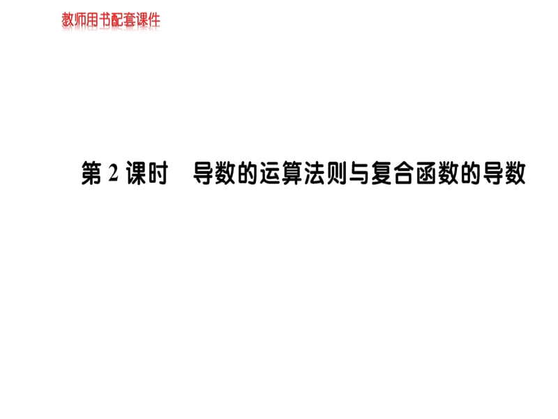 2018-2019学年人教A版高中数学选修2-2课件：第一章 1.2 导数的计算第2课时(共56张PPT).ppt_第1页