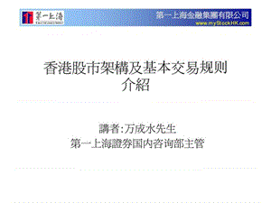 第一上海金融集团有限公司香港股市架构及基本交易规则介绍50.ppt