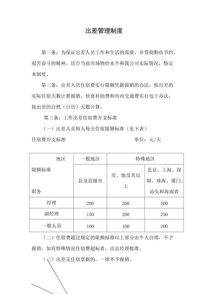 [工作总结]出差管理制度.doc_第1页