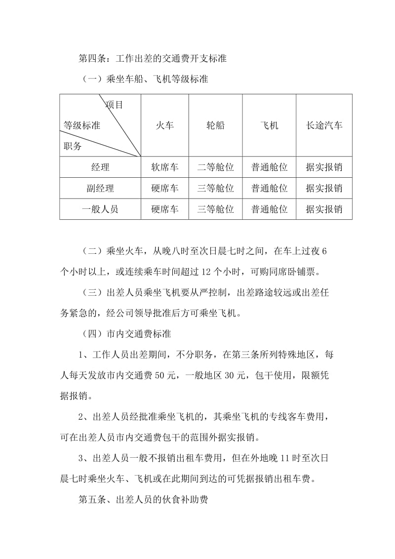 [工作总结]出差管理制度.doc_第2页