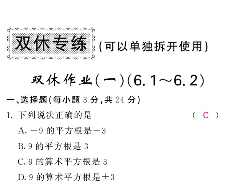 2018-2019学年沪科版七年级数学下册教用课件：双休作业（一）(共37张PPT).ppt_第1页