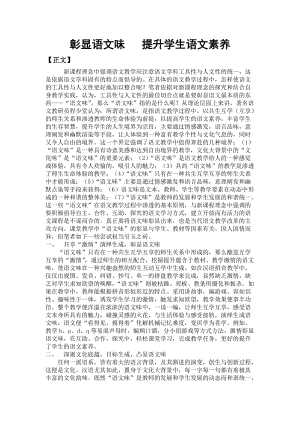 [六年级语文]彰显语文味 提升学生语文素养.doc