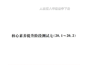 2018-2019学年八年级数学下册习题课件：第20章 数据的分析 核心素养提升阶段测试7(共16张PPT).ppt