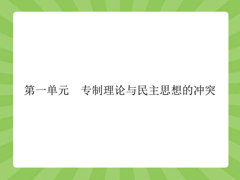 高中历史(人教版)课件 课后习题 (24)图文.ppt.ppt_第1页