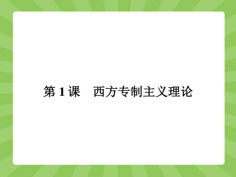 高中历史(人教版)课件 课后习题 (24)图文.ppt.ppt_第2页