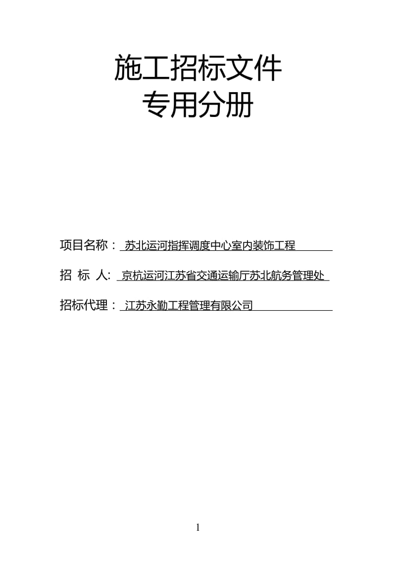 [合同协议]招标文件专用分册.doc_第1页