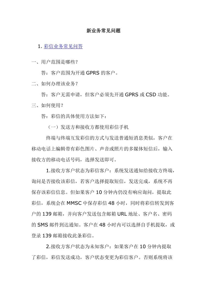 [信息与通信]新业务常见问题.doc_第1页