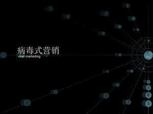 病毒式营销.ppt