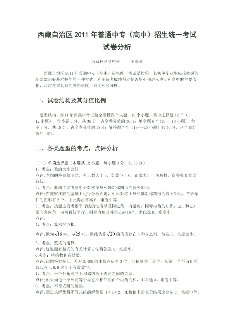 [六年级其他课程]试卷分析.doc_第1页