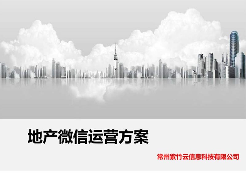 常州地产微信营销方案图文.ppt33.ppt_第1页