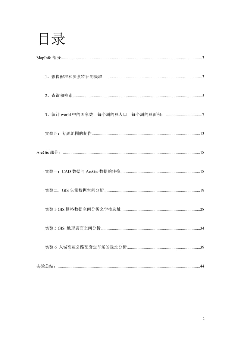 [工学]《地理信息系统》课程设计报告.doc_第2页