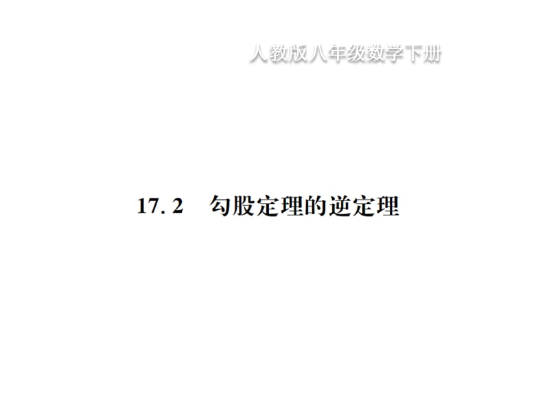 2018-2019学年八年级数学下册习题课件：17.2 勾股定理的逆定理(共15张PPT).ppt_第1页