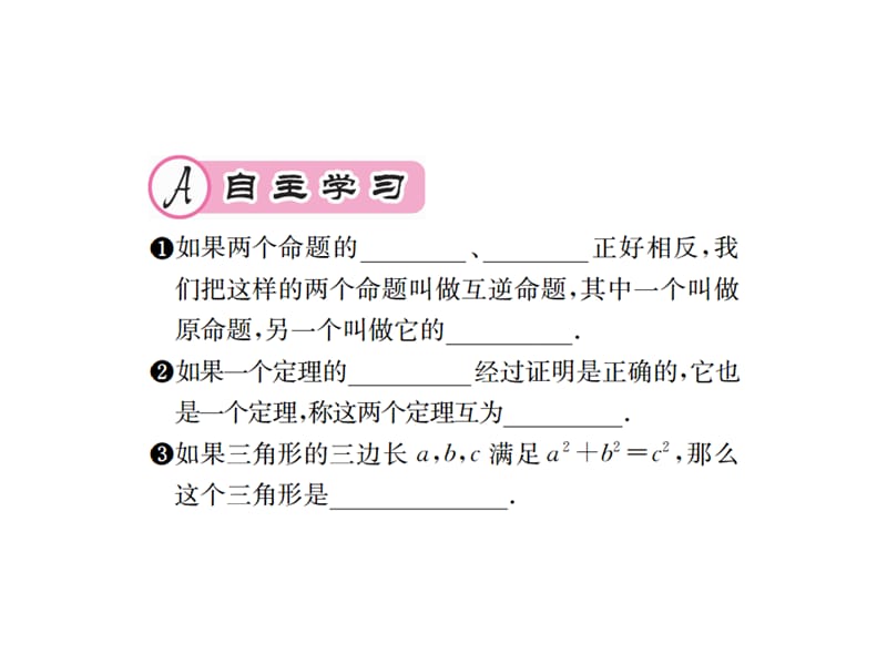 2018-2019学年八年级数学下册习题课件：17.2 勾股定理的逆定理(共15张PPT).ppt_第2页