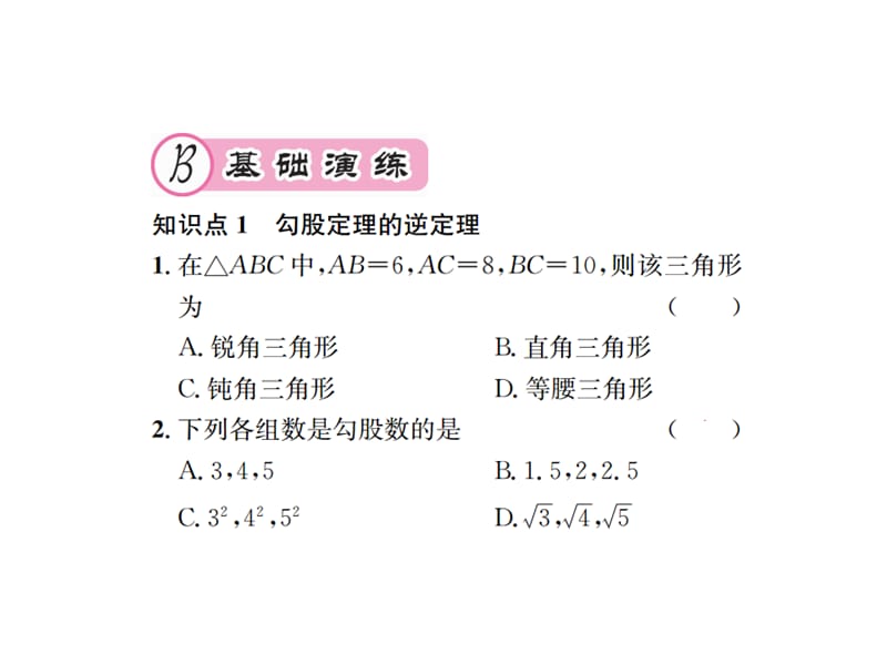 2018-2019学年八年级数学下册习题课件：17.2 勾股定理的逆定理(共15张PPT).ppt_第3页