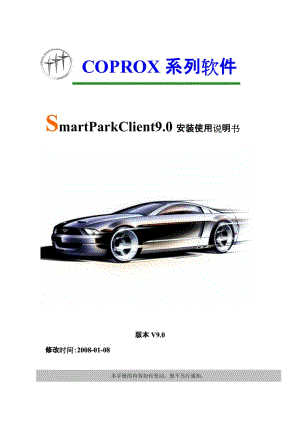 [工作范文]SmartParkClient90安装使用说明书.doc