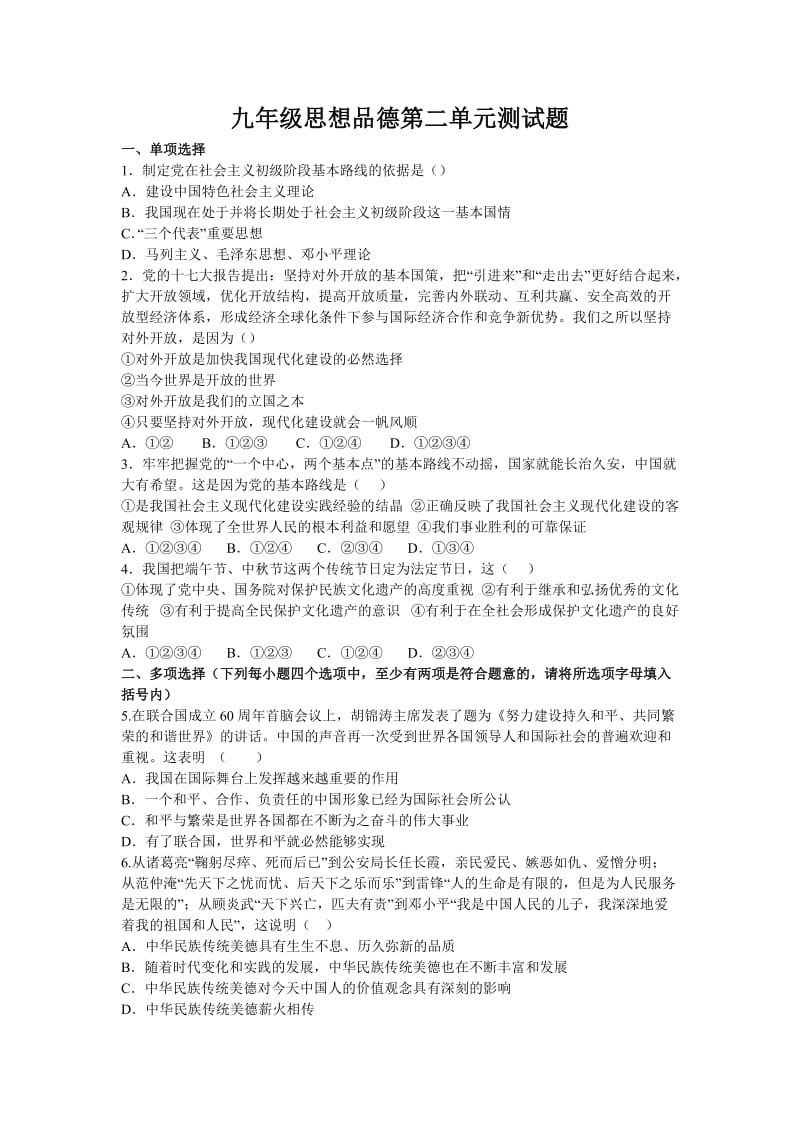 [初三政史地]初三第一学期思想品德第二单元测试题.doc_第1页