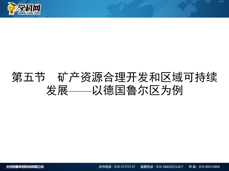 2018-2019学年高二上学期山东省青岛市实验高中湘教版地理必修三 2.5 矿产资源的合理开发和区域可持续发展——以德国鲁尔区为例(共84张PPT).ppt_第1页