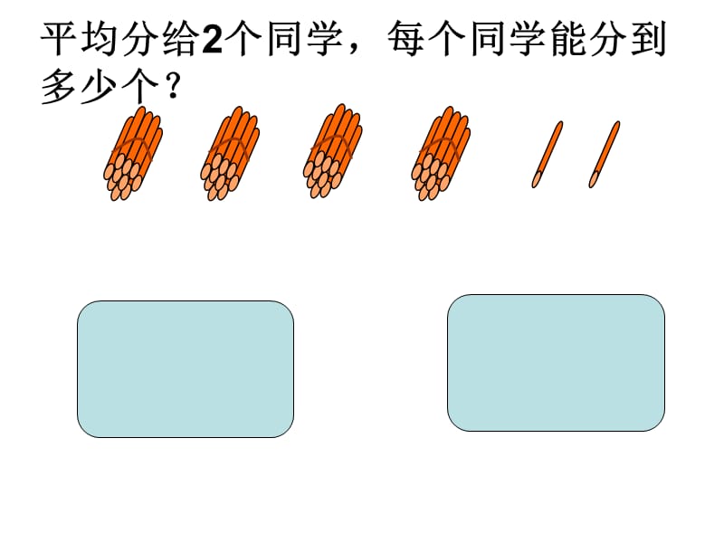 三年级上册两位数除以一位数(首位不能整除).ppt_第1页