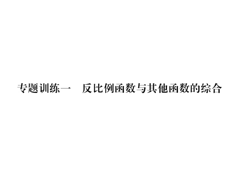 2018-2019学年人教版九年级数学下册作业课件：专题训练1 反比例函数与其他函数的综合 (共28张PPT).ppt_第2页